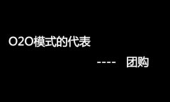 什么是O2O網(wǎng)站，O2O網(wǎng)站要怎么弄？