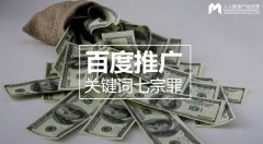百度推廣關(guān)鍵詞七宗罪，燒錢都是因為它