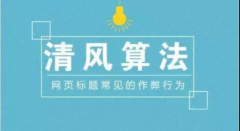 【知道網(wǎng)絡(luò)】網(wǎng)站被清風算法打擊了要怎么恢復(fù)